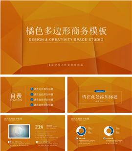 橘色多边形商务主题PPT模板